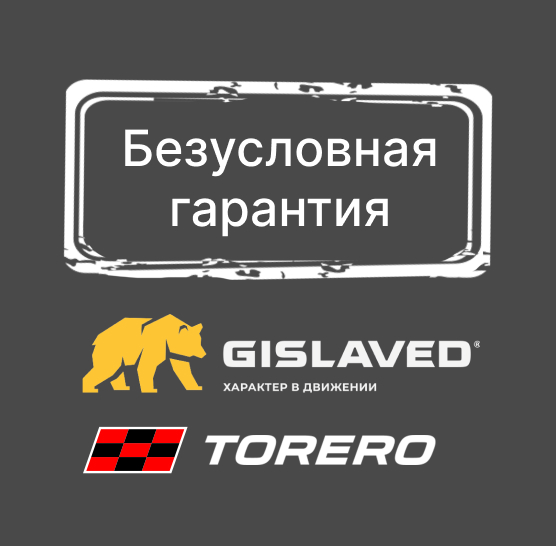 Безусловная гарантия GISLAVED и TORERO