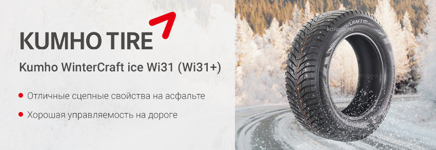 Шины kumho wi31 в перми